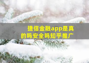 捷信金融app是真的吗安全吗知乎推广