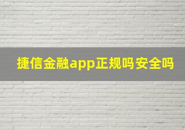 捷信金融app正规吗安全吗