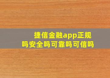 捷信金融app正规吗安全吗可靠吗可信吗