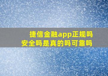 捷信金融app正规吗安全吗是真的吗可靠吗