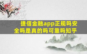 捷信金融app正规吗安全吗是真的吗可靠吗知乎