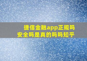 捷信金融app正规吗安全吗是真的吗吗知乎