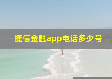 捷信金融app电话多少号