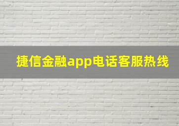 捷信金融app电话客服热线