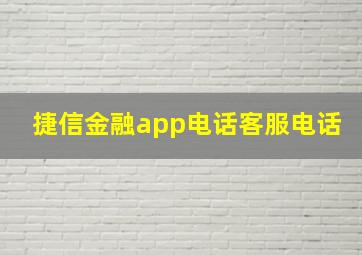 捷信金融app电话客服电话