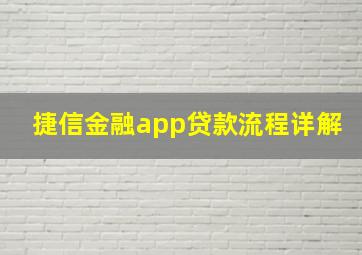 捷信金融app贷款流程详解