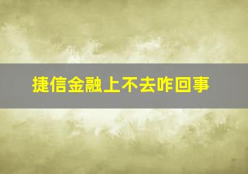 捷信金融上不去咋回事