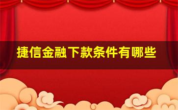 捷信金融下款条件有哪些