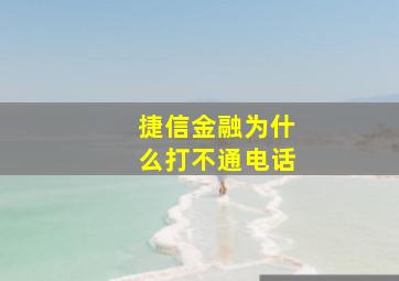 捷信金融为什么打不通电话