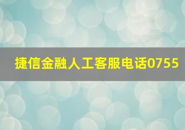 捷信金融人工客服电话0755