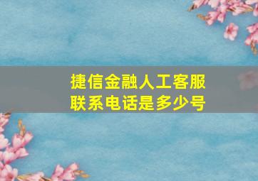 捷信金融人工客服联系电话是多少号