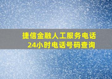 捷信金融人工服务电话24小时电话号码查询