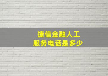 捷信金融人工服务电话是多少