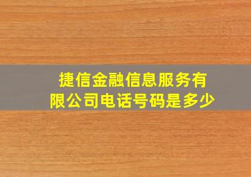 捷信金融信息服务有限公司电话号码是多少