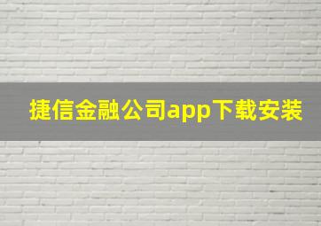 捷信金融公司app下载安装