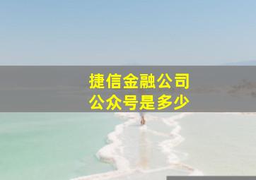 捷信金融公司公众号是多少