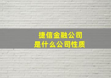 捷信金融公司是什么公司性质