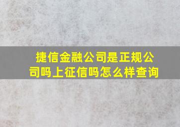 捷信金融公司是正规公司吗上征信吗怎么样查询