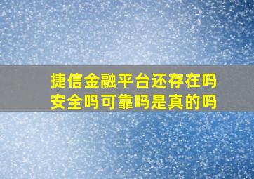 捷信金融平台还存在吗安全吗可靠吗是真的吗