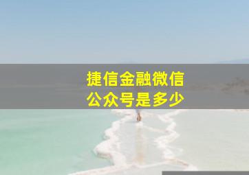 捷信金融微信公众号是多少