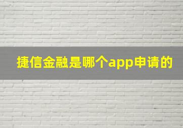 捷信金融是哪个app申请的