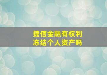 捷信金融有权利冻结个人资产吗