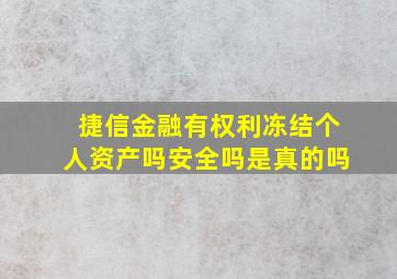 捷信金融有权利冻结个人资产吗安全吗是真的吗