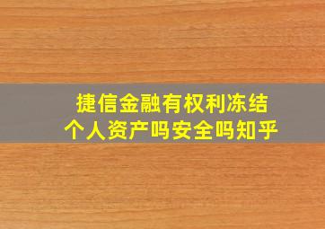 捷信金融有权利冻结个人资产吗安全吗知乎