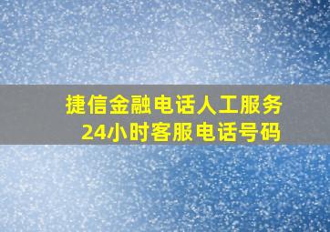 捷信金融电话人工服务24小时客服电话号码