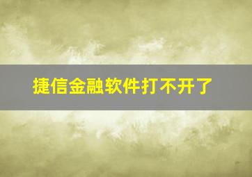 捷信金融软件打不开了