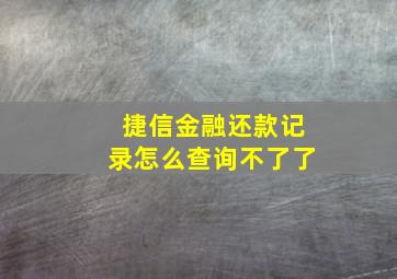 捷信金融还款记录怎么查询不了了