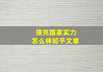 捷克国家实力怎么样知乎文章