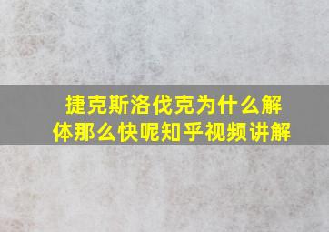 捷克斯洛伐克为什么解体那么快呢知乎视频讲解