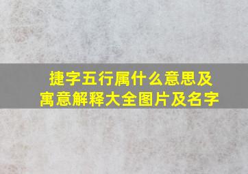 捷字五行属什么意思及寓意解释大全图片及名字