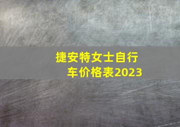 捷安特女士自行车价格表2023