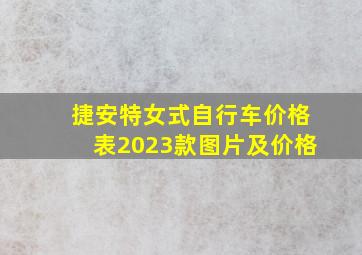 捷安特女式自行车价格表2023款图片及价格