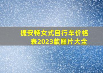 捷安特女式自行车价格表2023款图片大全