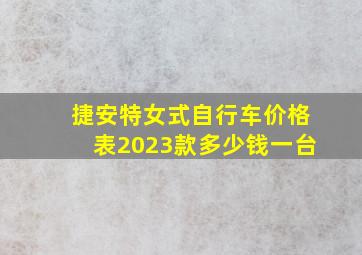 捷安特女式自行车价格表2023款多少钱一台