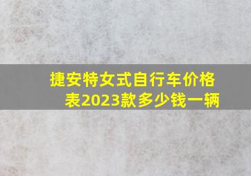 捷安特女式自行车价格表2023款多少钱一辆