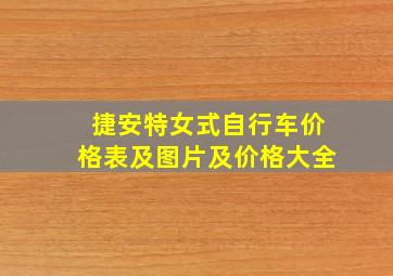 捷安特女式自行车价格表及图片及价格大全