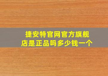 捷安特官网官方旗舰店是正品吗多少钱一个