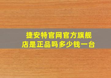 捷安特官网官方旗舰店是正品吗多少钱一台