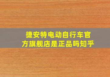 捷安特电动自行车官方旗舰店是正品吗知乎