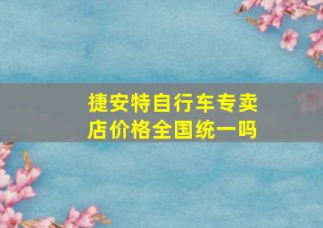 捷安特自行车专卖店价格全国统一吗