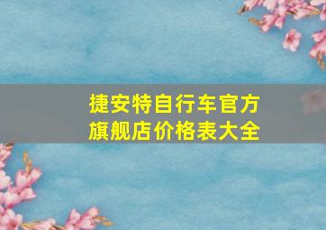 捷安特自行车官方旗舰店价格表大全