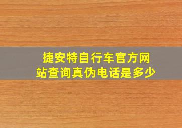 捷安特自行车官方网站查询真伪电话是多少