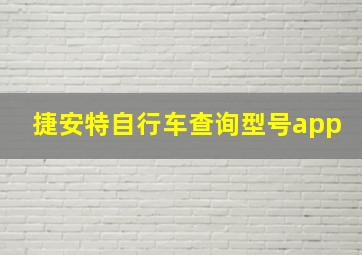 捷安特自行车查询型号app