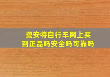 捷安特自行车网上买到正品吗安全吗可靠吗