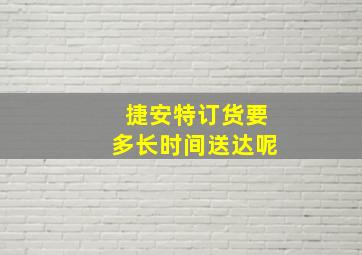 捷安特订货要多长时间送达呢