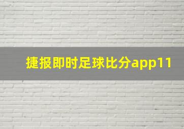 捷报即时足球比分app11